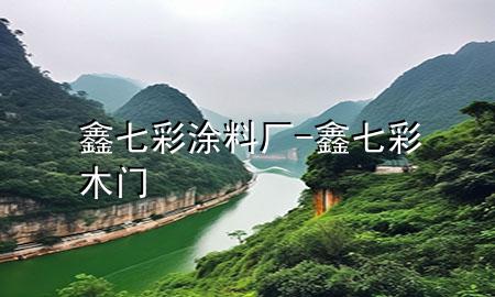 鑫七彩涂料廠-鑫七彩木門