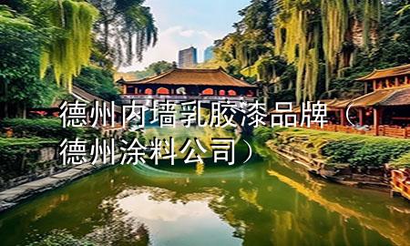 德州內(nèi)墻乳膠漆品牌（德州涂料公司）