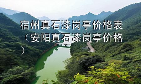 宿州真石漆崗?fù)r格表（安陽真石漆崗?fù)r格）