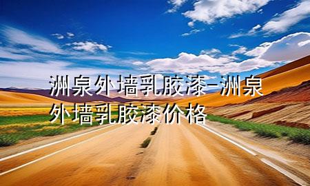 洲泉外墻乳膠漆-洲泉外墻乳膠漆價(jià)格