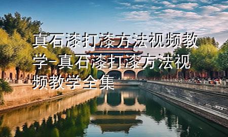 真石漆打漆方法視頻教學-真石漆打漆方法視頻教學全集