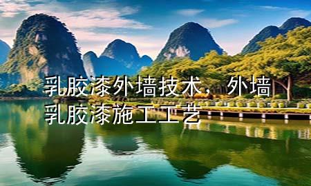 乳膠漆外墻技術(shù)，外墻乳膠漆施工工藝