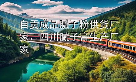 自貢成品膩子粉供貨廠家，四川膩子膏生產(chǎn)廠家