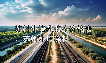 蘇州外墻乳膠漆價(jià)格表，蘇州外墻涂料