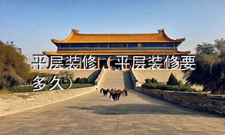 平層裝修（平層裝修要多久）