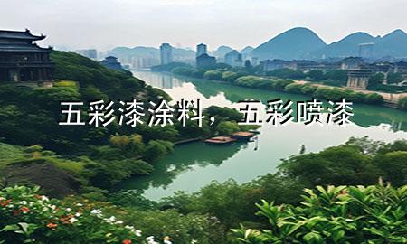 五彩漆涂料，五彩噴漆