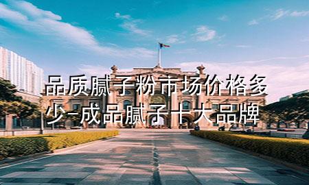 品質(zhì)膩?zhàn)臃凼袌鰞r(jià)格多少-成品膩?zhàn)邮笃放?>
             </div>
             <!--文章無圖的情況下插入一張圖片end-->
              
      <p>大家好，今天小編關(guān)注到一個(gè)比較有意思的話題，就是關(guān)于品質(zhì)膩?zhàn)臃凼袌鰞r(jià)格多少的問題，于是小編就整理了5個(gè)相關(guān)介紹品質(zhì)膩?zhàn)臃凼袌鰞r(jià)格多少的解答，讓我們一起看看吧。</p><ol type=