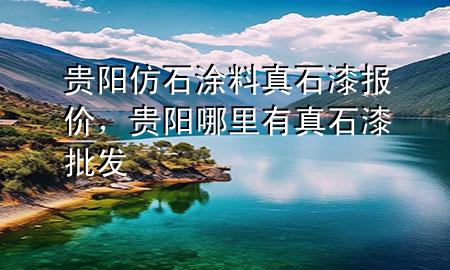 貴陽仿石涂料真石漆報價，貴陽哪里有真石漆批發(fā)