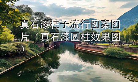 真石漆柱子流行圖案圖片（真石漆圓柱效果圖）