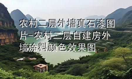 農(nóng)村二層外墻真石漆圖片-農(nóng)村二層自建房外墻涂料顏色效果圖