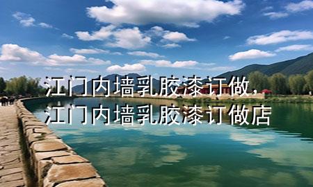 江門內(nèi)墻乳膠漆訂做，江門內(nèi)墻乳膠漆訂做店