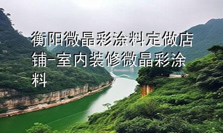 衡陽微晶彩涂料定做店鋪-室內(nèi)裝修微晶彩涂料