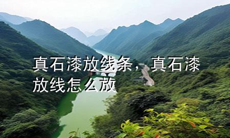 真石漆放線條，真石漆放線怎么放