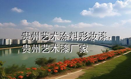 貴州藝術(shù)涂料彩妝漆，貴州藝術(shù)漆廠家