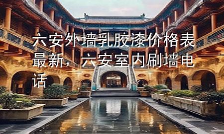 六安外墻乳膠漆價(jià)格表最新，六安室內(nèi)刷墻電話