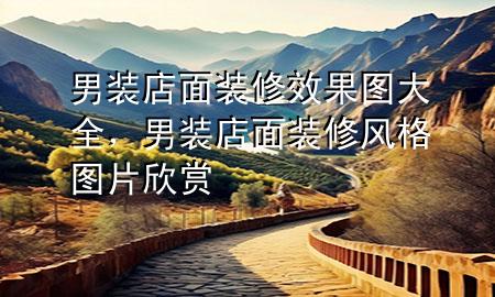 男裝店面裝修效果圖大全，男裝店面裝修風格圖片欣賞