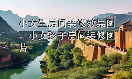 小女生房間裝修效果圖，小女孩子房間裝修圖片