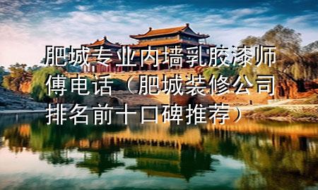 肥城專業(yè)內(nèi)墻乳膠漆師傅電話（肥城裝修公司排名前十口碑推薦）