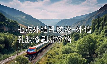 七點(diǎn)外墻乳膠漆-外墻乳膠漆刷墻價(jià)格