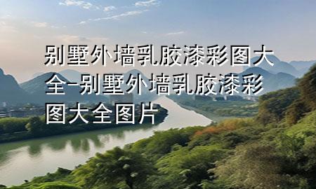 別墅外墻乳膠漆彩圖大全-別墅外墻乳膠漆彩圖大全圖片