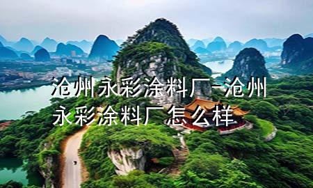 滄州永彩涂料廠-滄州永彩涂料廠怎么樣