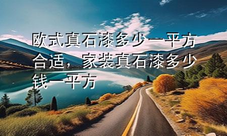 歐式真石漆多少一平方合適，家裝真石漆多少錢(qián)一平方