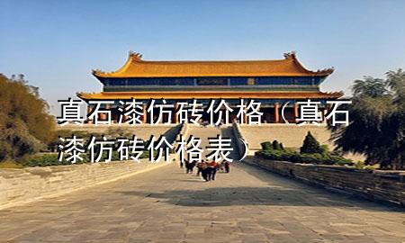 真石漆仿磚價(jià)格（真石漆仿磚價(jià)格表）