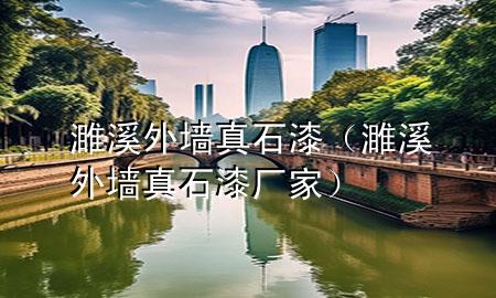 濉溪外墻真石漆（濉溪外墻真石漆廠家）