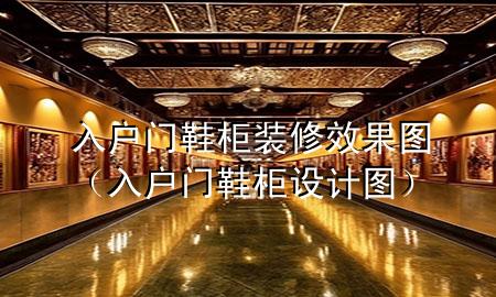 入戶門鞋柜裝修效果圖（入戶門鞋柜設計圖）