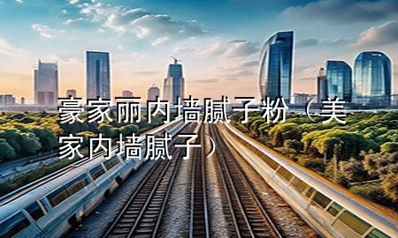 豪家麗內(nèi)墻膩?zhàn)臃郏兰覂?nèi)墻膩?zhàn)樱?>
             </div>
             <!--文章無圖的情況下插入一張圖片end-->
              
      <p>大家好，今天小編關(guān)注到一個(gè)比較有意思的話題，就是關(guān)于豪家麗內(nèi)墻膩?zhàn)臃鄣膯栴}，于是小編就整理了3個(gè)相關(guān)介紹豪家麗內(nèi)墻膩?zhàn)臃鄣慕獯?，讓我們一起看看吧?/p><ol type=