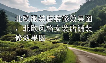 北歐服裝店裝修效果圖，北歐風(fēng)格女裝店鋪裝修效果圖