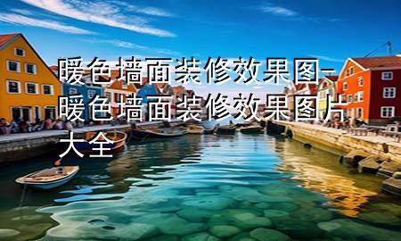 暖色墻面裝修效果圖-暖色墻面裝修效果圖片大全
