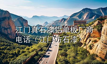 江門真石漆鋁單板廠商電話（江門仿石漆）