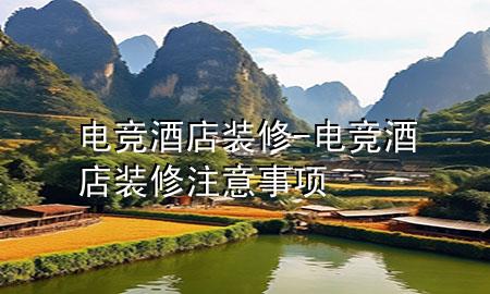 電競(jìng)酒店裝修-電競(jìng)酒店裝修注意事項(xiàng)