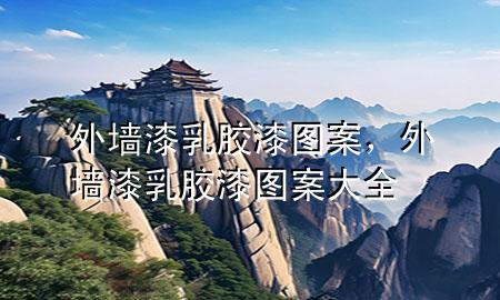 外墻漆乳膠漆圖案，外墻漆乳膠漆圖案大全