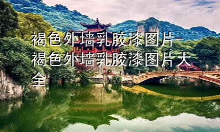 褐色外墻乳膠漆圖片-褐色外墻乳膠漆圖片大全