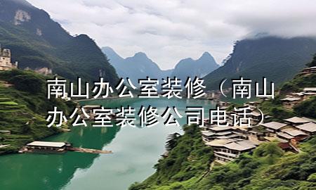 南山辦公室裝修（南山辦公室裝修公司電話）