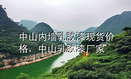 中山內(nèi)墻乳膠漆現(xiàn)貨價格，中山乳膠漆廠家