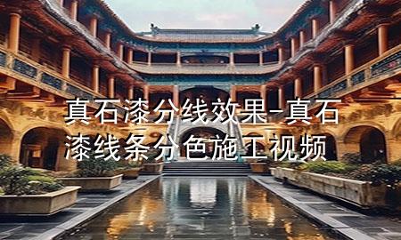 真石漆分線效果-真石漆線條分色施工視頻