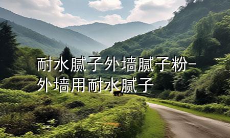 耐水膩?zhàn)?外墻膩?zhàn)臃?外墻用耐水膩?zhàn)?>
             </div>
             <!--文章無圖的情況下插入一張圖片end-->
              
      <p>本篇文章給大家談?wù)勀退佔(zhàn)?外墻膩?zhàn)臃?，以及外墻用耐水膩?zhàn)訉?duì)應(yīng)的知識(shí)點(diǎn)，希望對(duì)各位有所幫助，不要忘了收***本站喔。
今天給各位分享耐水膩?zhàn)?外墻膩?zhàn)臃鄣闹R(shí)，其中也會(huì)對(duì)外墻用耐水膩?zhàn)舆M(jìn)行解釋，如果能碰巧解決***現(xiàn)在面臨的問題，別忘了關(guān)注本站，現(xiàn)在開始吧！</p><ol type=