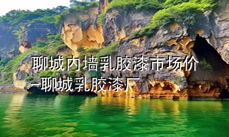 聊城內(nèi)墻乳膠漆市場價-聊城乳膠漆廠