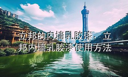 立邦的內(nèi)墻乳膠漆，立邦內(nèi)墻乳膠漆使用方法