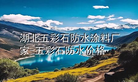 湖北五彩石防水涂料廠家-五彩石防水價格