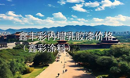 鑫豐彩內(nèi)墻乳膠漆價(jià)格（鑫彩涂料）