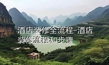 酒店裝修全流程-酒店裝修流程和步驟