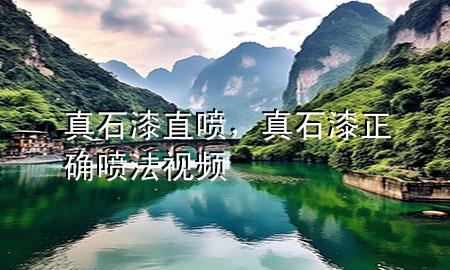 真石漆直噴，真石漆正確噴法視頻