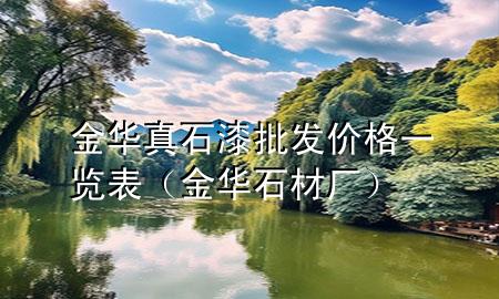 金華真石漆批發(fā)價(jià)格一覽表（金華石材廠）