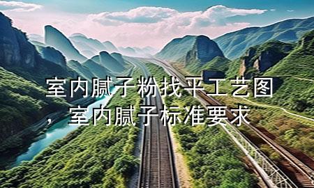 室內(nèi)膩?zhàn)臃壅移焦に噲D，室內(nèi)膩?zhàn)訕?biāo)準(zhǔn)要求