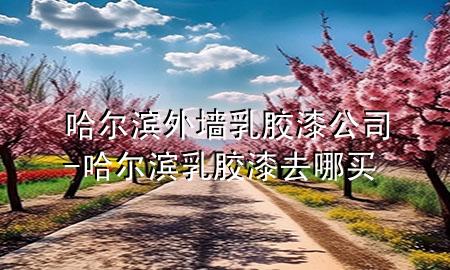 哈爾濱外墻乳膠漆公司-哈爾濱乳膠漆去哪買