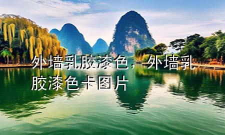 外墻乳膠漆色，外墻乳膠漆色卡圖片